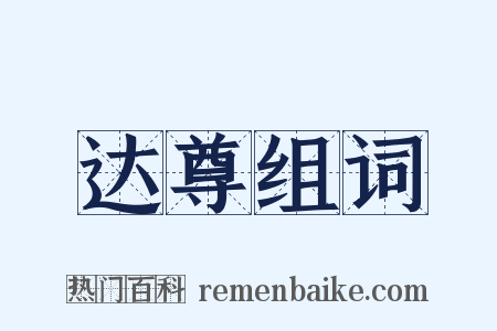 达尊组词是什么意思的图片